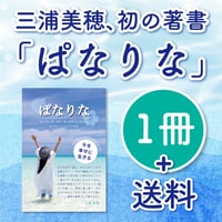 【特典付き】三浦美穂「ぱなりな」1冊購入ページ