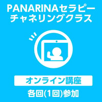 PANARINAセラピーチャネリングクラス・オンライン講座＜各回(1回)参加＞
