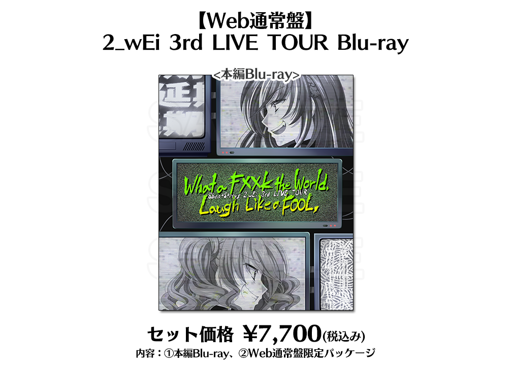 １着でも送料無料 2_wEi(ツヴァイ) Blu-ray未開封 TOUR LIVE 3rd