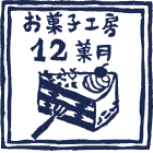 京都のお菓子工房　12菓月