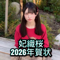 妃織桜　2026年　年賀状