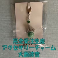 大西波音　アクセサリーチャーム