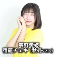 夢野愛姫　宿題チェキ（秋冬ver.）