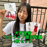 大西波音ソロライブ限定グッズ　生写真4枚セット