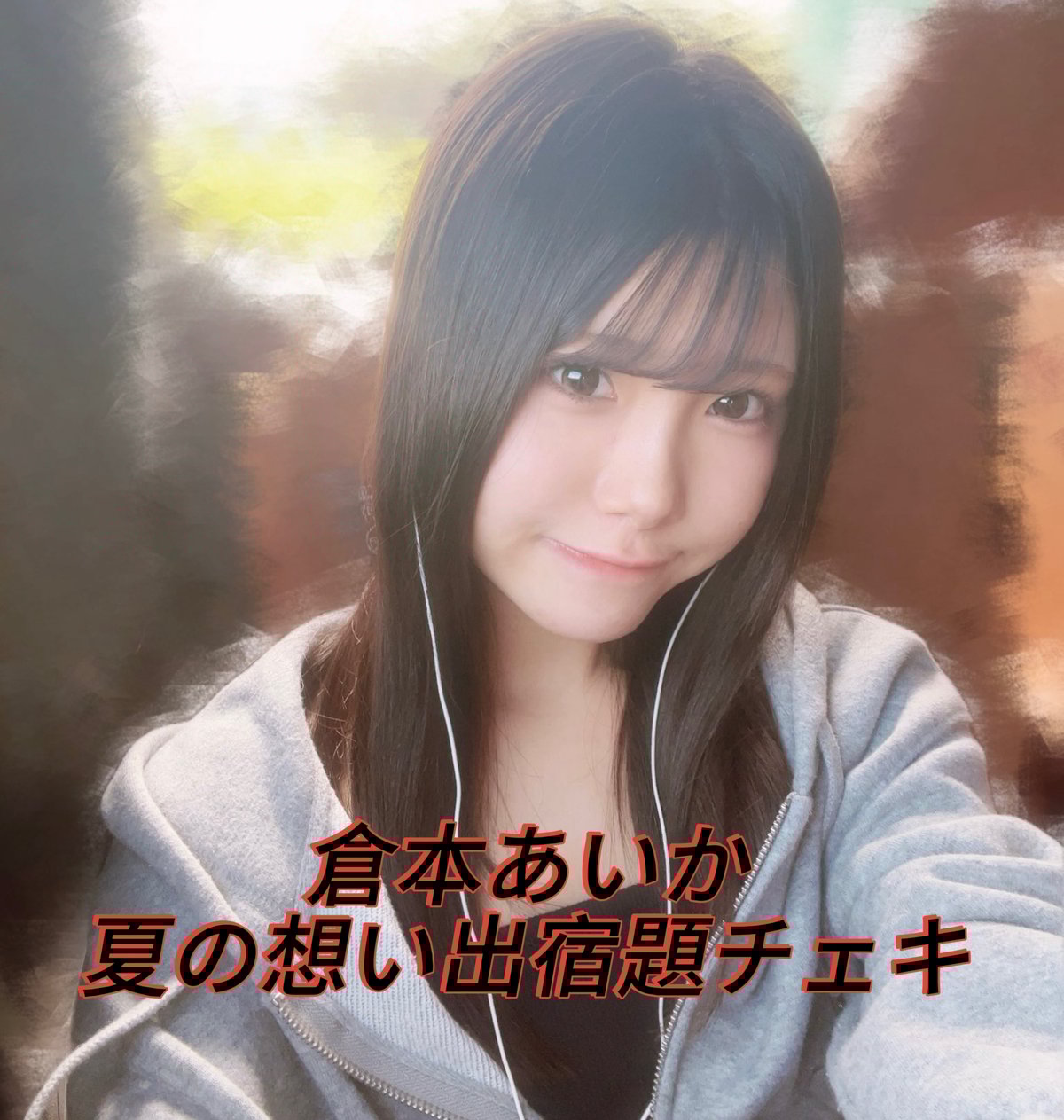 倉本あいか 夏の想い出宿題チェキ2025 | 愛DREAMshop