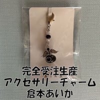 倉本あいか　アクセサリーチャーム