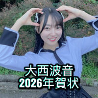 大西波音　2026年　年賀状