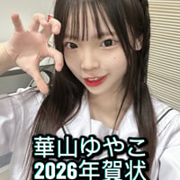 華山ゆやこ　2026年　年賀状