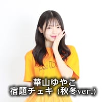 華山ゆやこ　宿題チェキ（秋冬ver.）