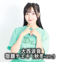 大西波音　宿題チェキ（秋冬ver.）