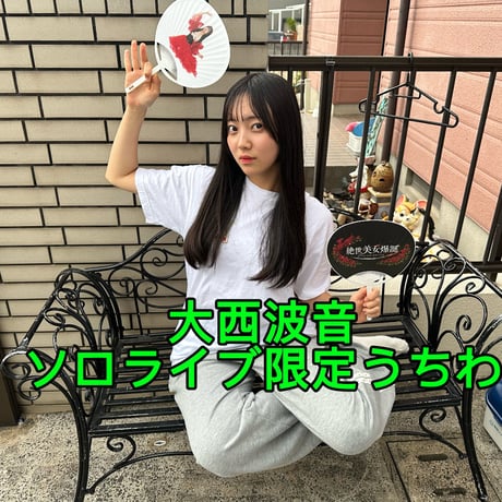 大西波音ソロライブ限定グッズ　うちわ（特典2L写真付き！）