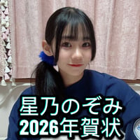 星乃のぞみ　2026年　年賀状