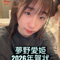夢野愛姫　2026年　年賀状