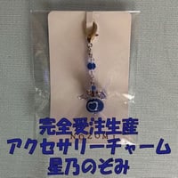 星乃のぞみ　アクセサリーチャーム