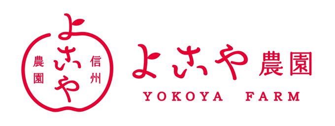 信州よこや農園