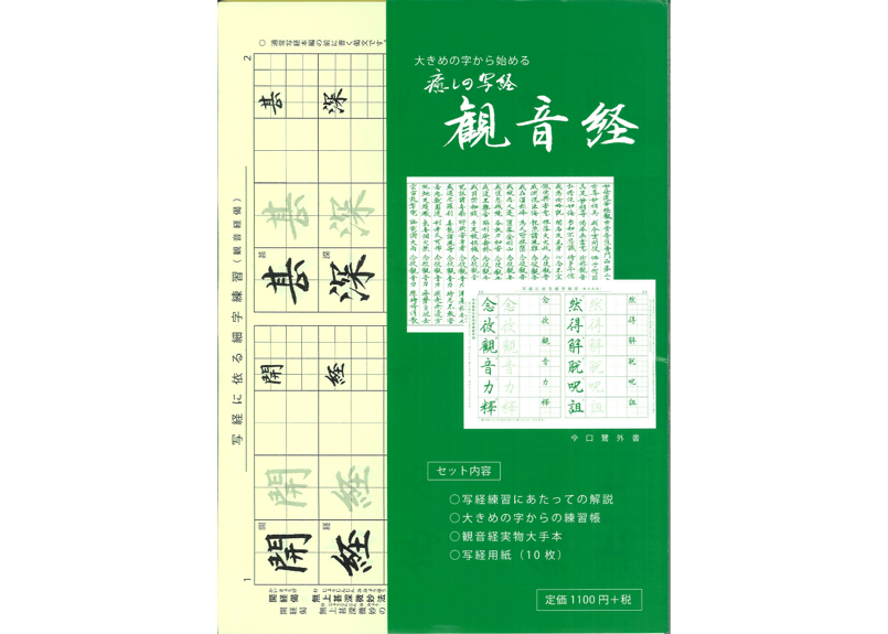 癒しの写経 観音経【10/1 価格改定1350円（税込）】 | 新日本書道教育  