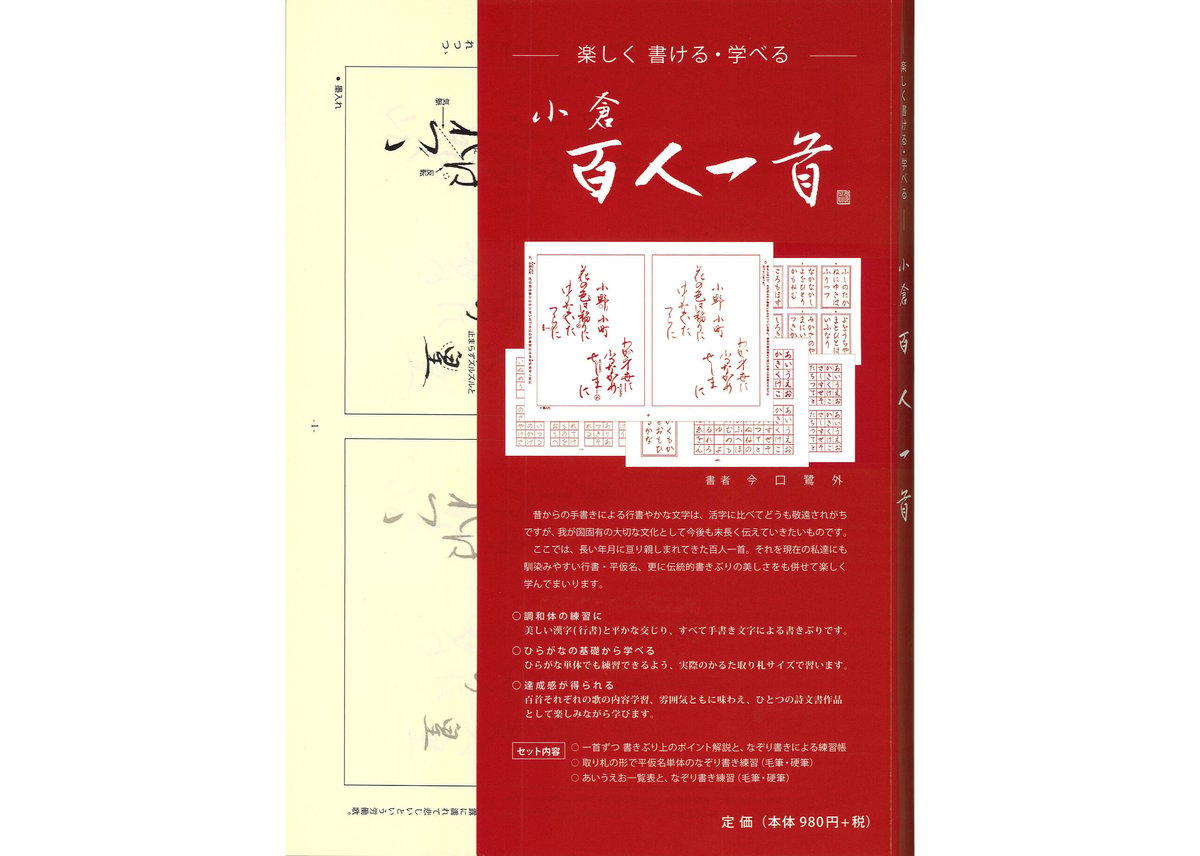 小倉百人一首　楽しく　かける・学べる　新日本書道教育連盟　公式オンラインショップ