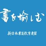 新日本書道教育連盟 公式オンラインショップ