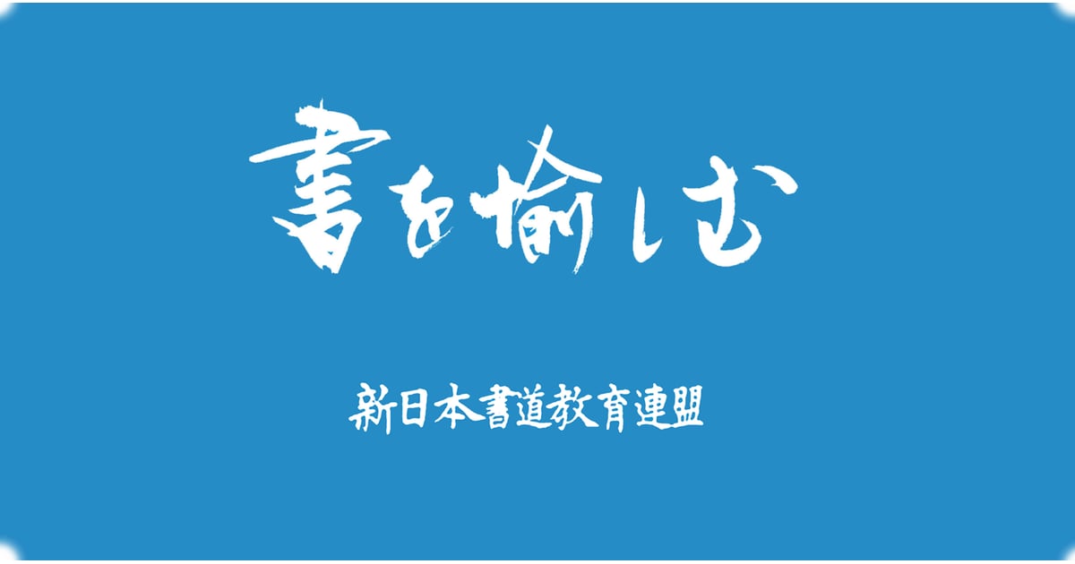 通信講座　書道 通信講座 晴耕雨墨 ペン字① - YouTube
