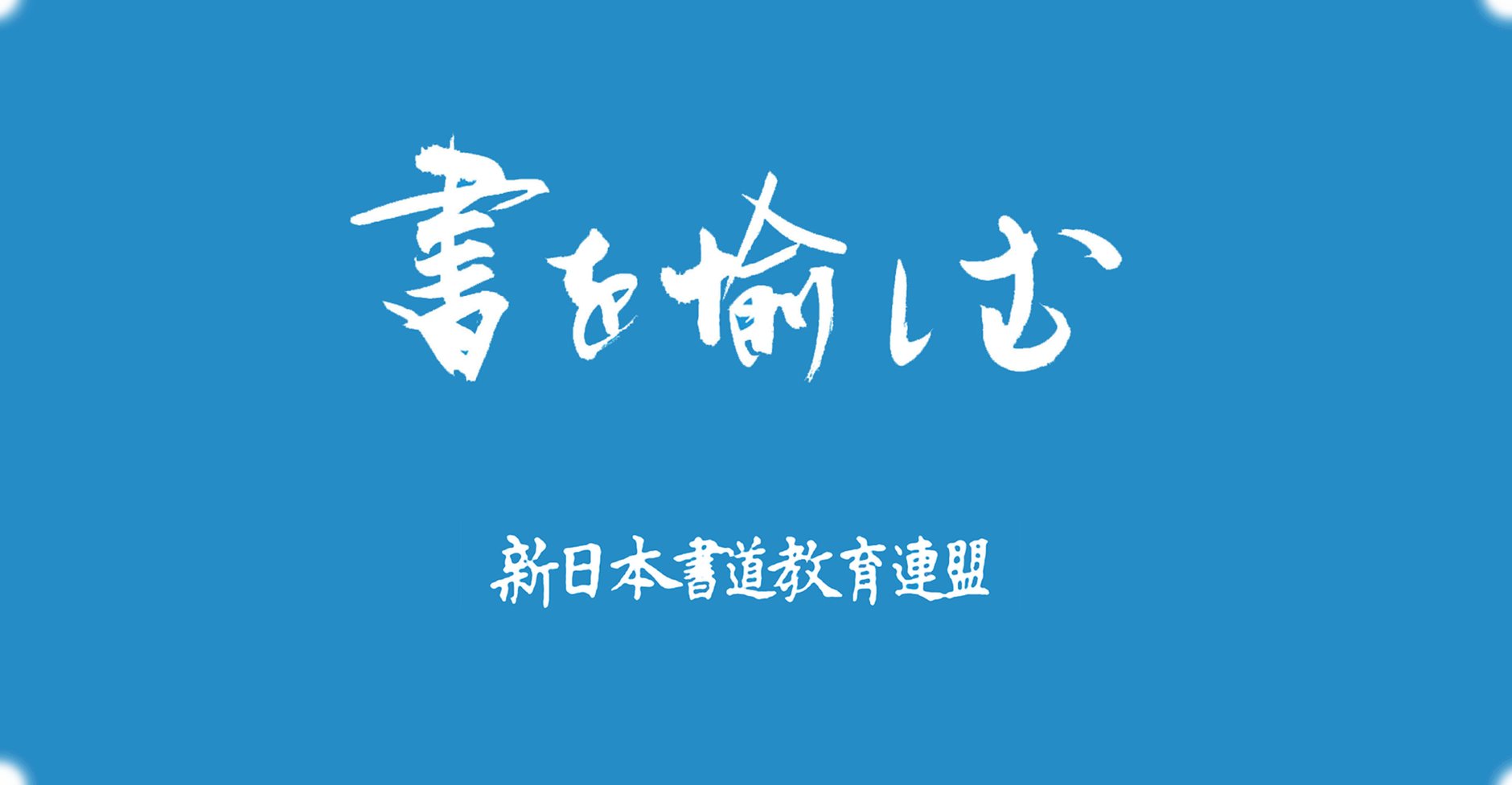新日本書道教育連盟　公式オンラインショップ