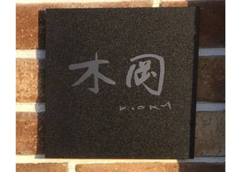 表札－毛筆手書き〈オリジナルデザイン〉【見積もり受付】〇見本は銅板