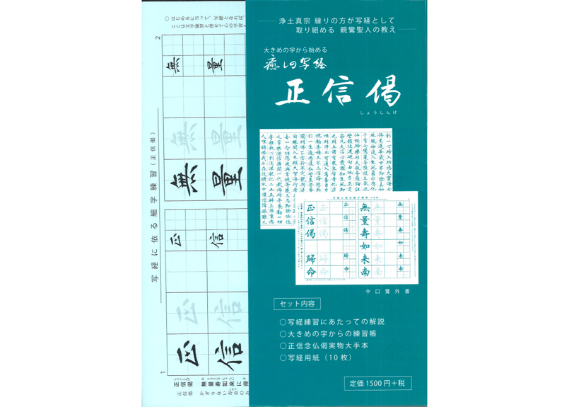 正信念仏偈講述