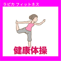 健康体操【金曜9:30～／2026夏】