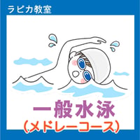 一般水泳【メドレー】【日曜18:30～／2026夏】