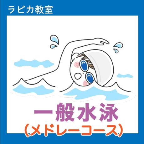一般水泳【メドレー】【日曜18:30～／2026夏】