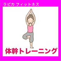 体幹トレーニング【金曜11:00～／2026夏】