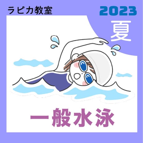 一般水泳【日曜18:00～／2023夏】