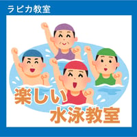 楽しい水泳教室【火曜11:10～／2026夏】