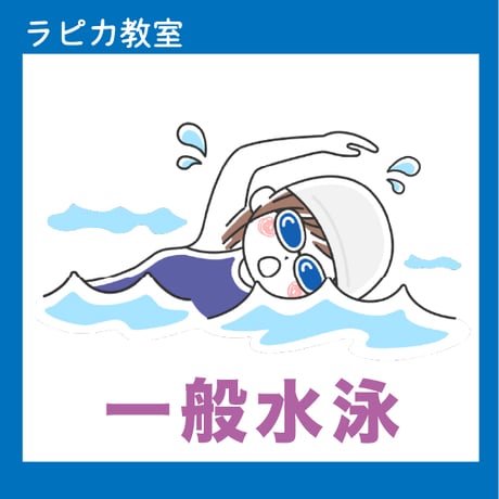 一般水泳【木曜13:30～／2026夏】