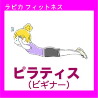 ピラティス(ビギナー)【水曜13:30～／2026夏】
