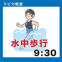 水中歩行9時半【水曜9:30～／2026夏】
