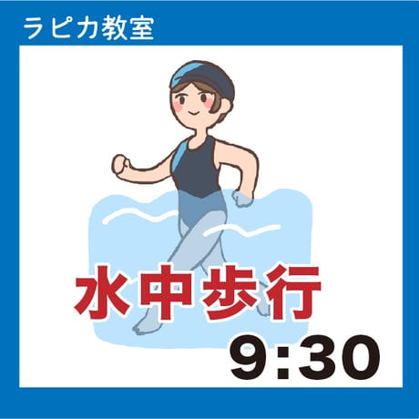 水中歩行9時半【水曜9:30～／2026夏】
