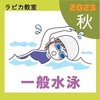 一般水泳【木曜13:30～／2023秋】
