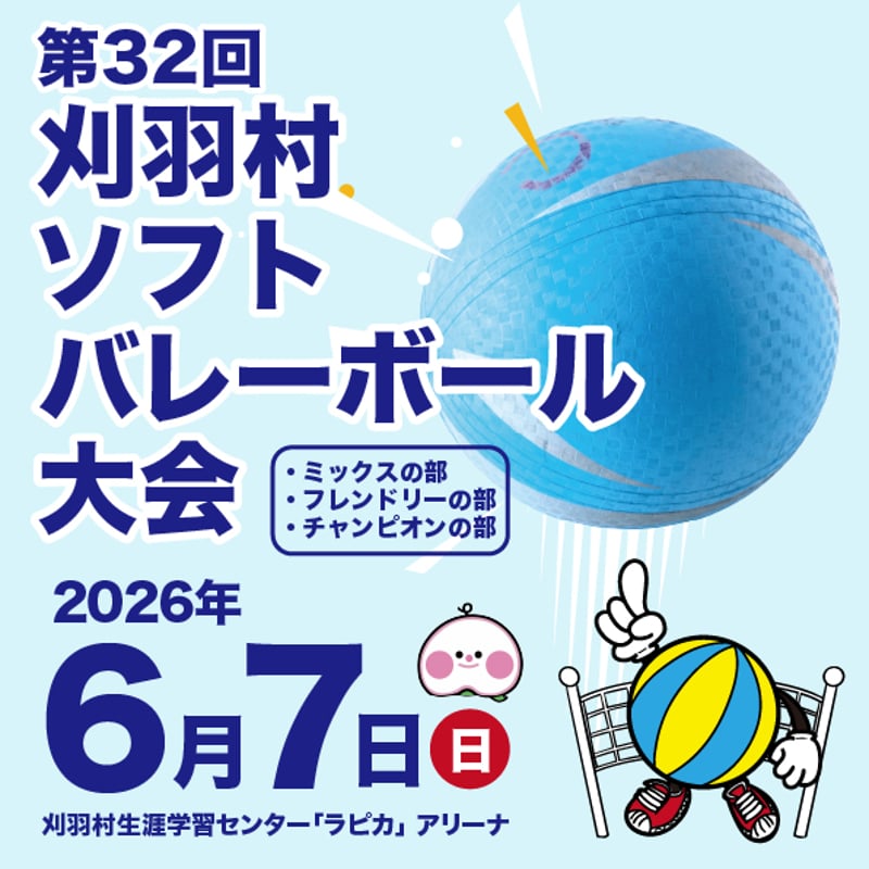 第32回刈羽村ソフトバレーボール大会【6/7日曜】 | 刈羽村生涯学習