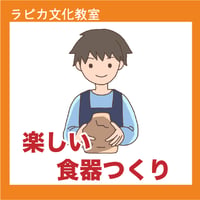 楽しい食器つくり【土曜13:30～／2026夏】