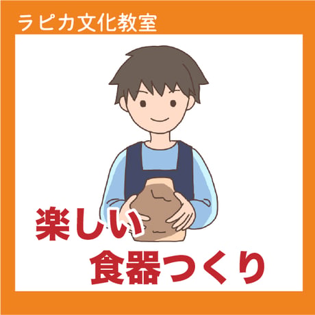 楽しい食器つくり【土曜13:30～／2026夏】