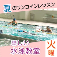 【ワンコインレッスン】9月5日(火)楽しい水泳教室➝休講になりました