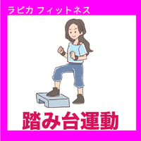 踏み台(ステップ)運動【水曜10:00～／2026夏】