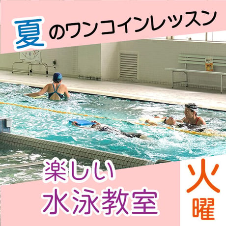 【ワンコインレッスン】9月19日(火)楽しい水泳教室