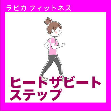 ヒートザビート/ステップ【水曜19:30～／2026夏】