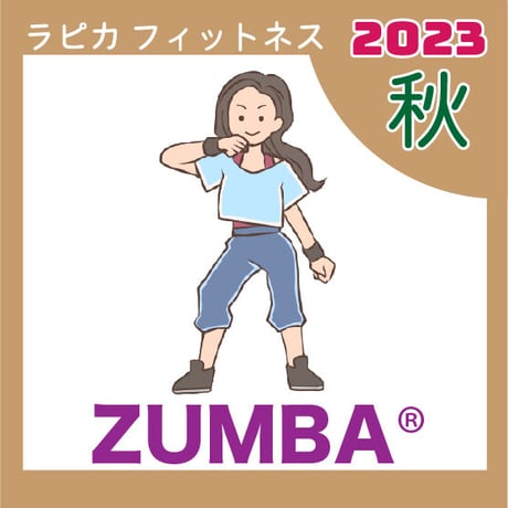 ZUMBA ®【火曜19:30～／2023秋】