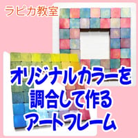オリジナルカラーを調合して作るアートフレーム【8/8土曜13:00~/2026夏】