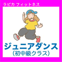 ジュニアダンス（初中級クラス）【水曜18:00～／2026夏】