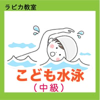 こども水泳・中級【金曜17:00～／2026夏】