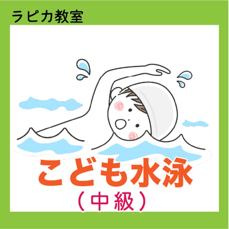 こども水泳・中級【金曜17:00～／2026夏】