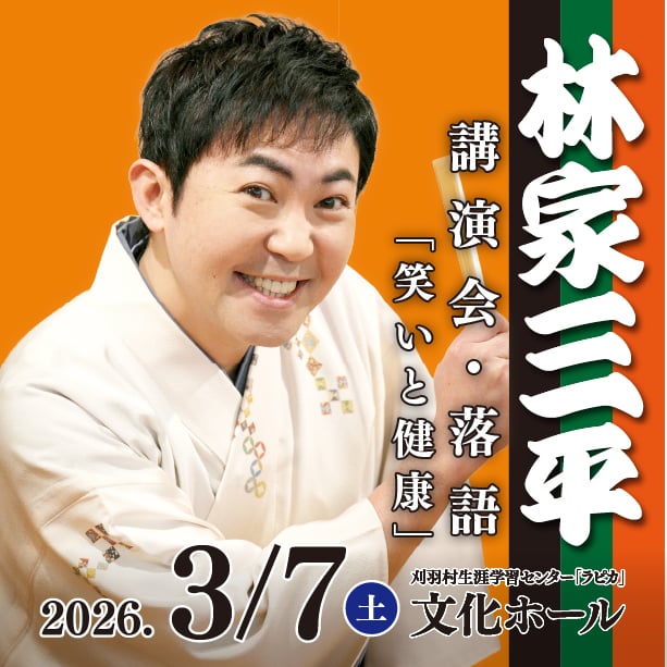 スマートフォン専用】林家三平 講演会・落語「笑いと健康」 入場電子